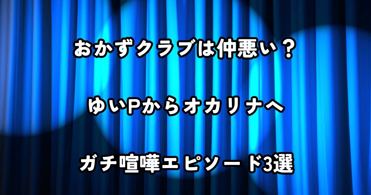 おかずクラブは仲悪い？ゆいPからオカリナへガチ喧嘩エピソード3選