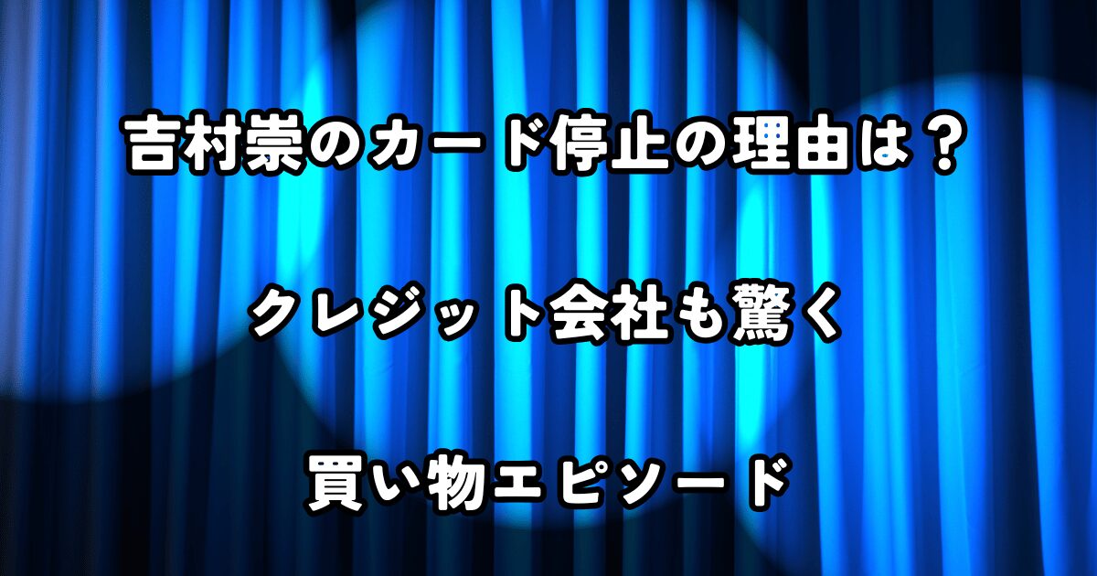 吉村崇のカード停止の理由は？クレジット会社も驚く買い物エピソード