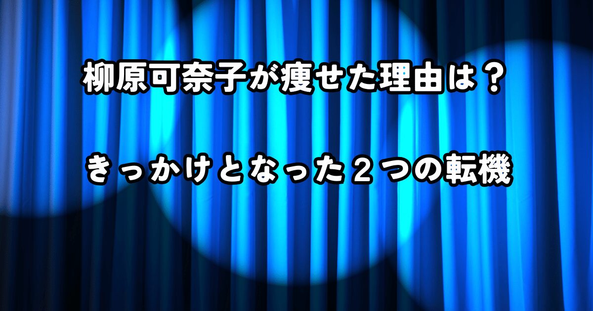 柳原可奈子が痩せた理由は？きっかけとなった２つの転機