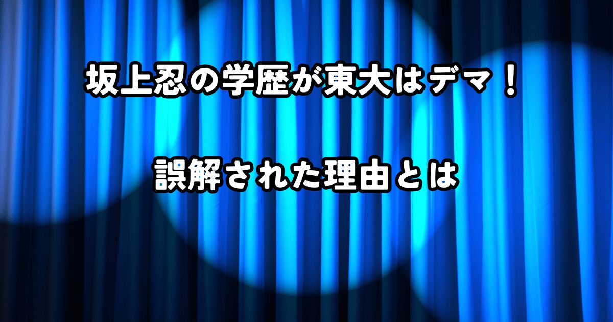 坂上忍の学歴が東大はデマ！誤解された理由とは