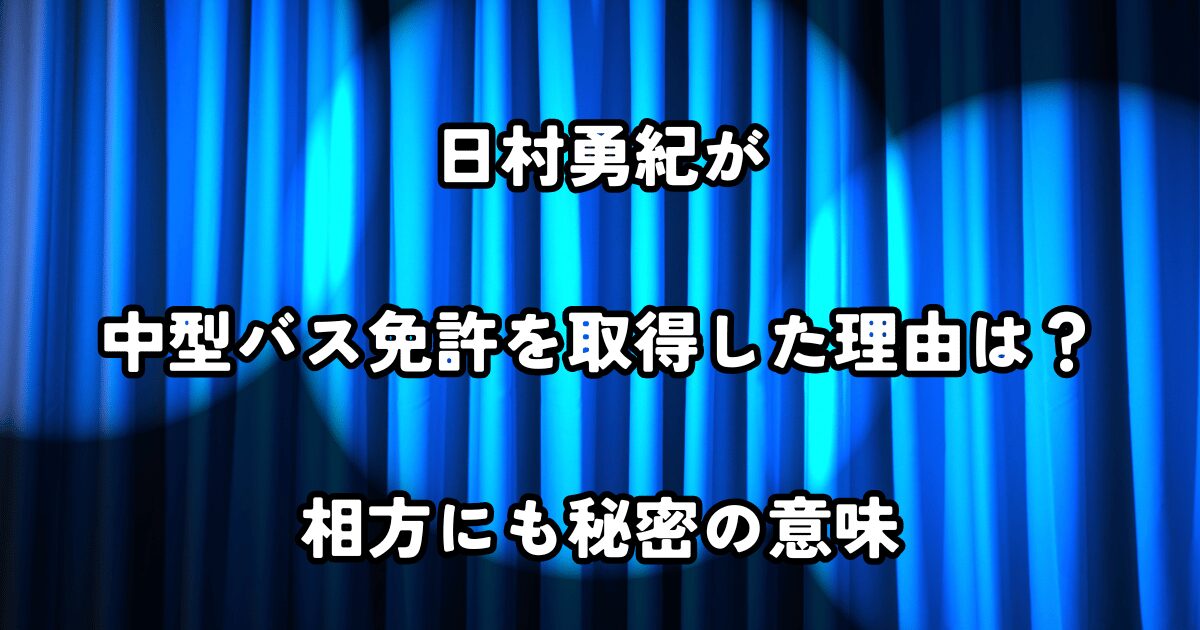 日村勇紀が中型バス免許を取得した理由は？相方にも秘密の意味