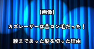 【画像】カズレーザーは昔ロン毛だった！腰まであった髪を切った理由