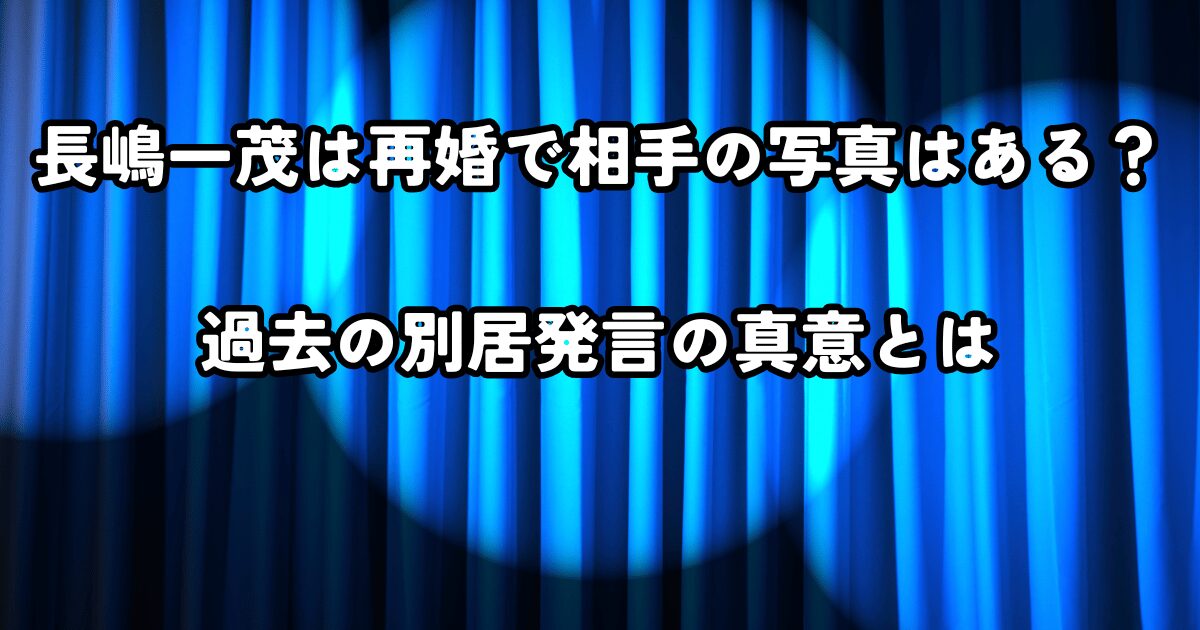長嶋一茂は再婚で相手の写真はある？過去の別居発言の真意とは