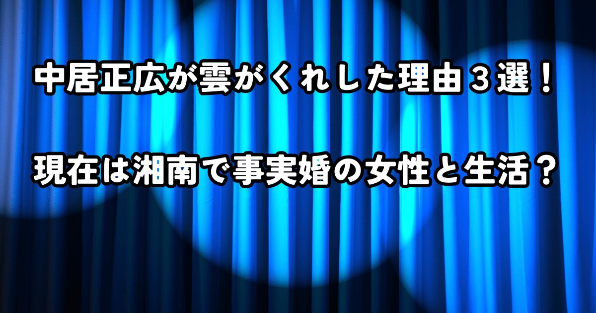 中居正広が雲がくれした理由３選！現在は湘南で事実婚の女性と生活？