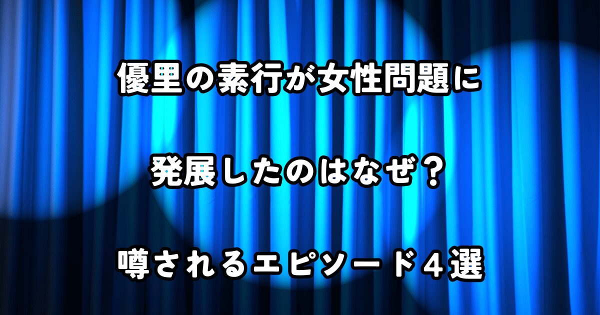 優里の素行が女性問題に発展したのはなぜ？噂されるエピソード４選